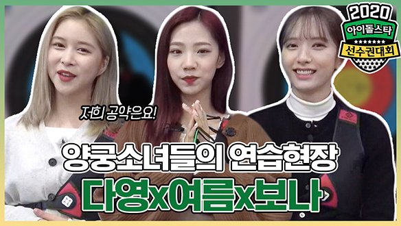 다영x여름x보나 양궁소녀들의 연습 현장! (feat. 금메달 공약) <생생현장> 클립