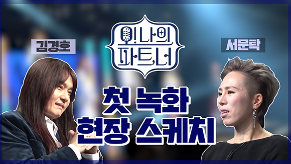 <오! 나의 파트, 너> 첫 녹화 현장 스케치 <생생현장> 클립