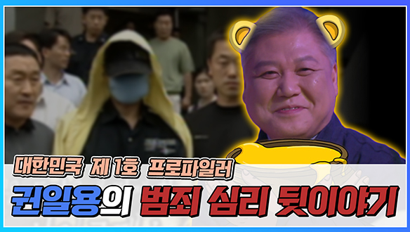 [기획영상] 대한민국 제 1호 프로파일러 권일용의 범죄 심리 뒷이야기 클립