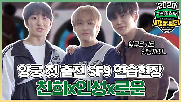 찬희x인성x로운의 양궁 첫 도전이 궁금하시다면? 클릭! 클릭! <생생현장> 클립