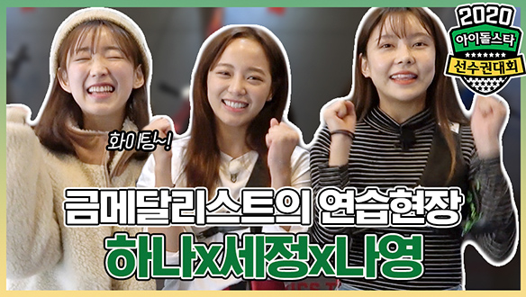 삐~~~이 방해공작이 넘쳐흐르는 연습 현장! 1위 하세영♥ <생생현장> 클립