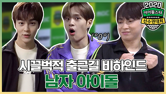 ♨본방 하기전 워밍업 타임♨ 출근길 비하인드 남자 아이돌 편! <생생현장> 클립