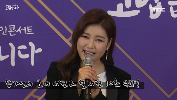 송가인의 효녀 버전&설 버전 10초 GIF! <생생현장>