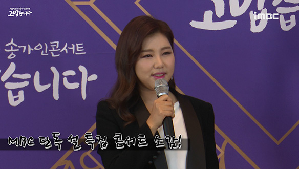 MBC 설특집 단독 콘서트 소감은? <생생현장> 클립