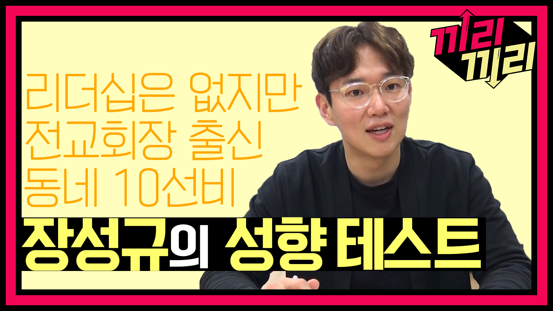 [선공개] 여기서도 저세상텐션인 장성규의 성향 테스트♨ 클립