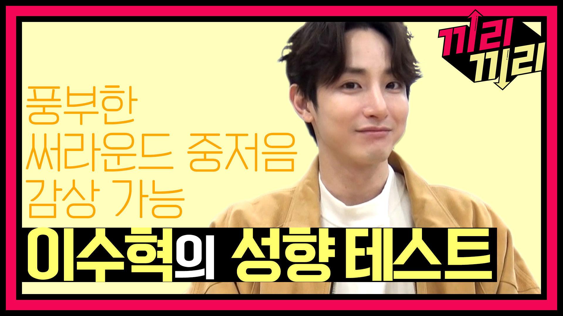 [선공개] 티란 티는 다 내는 모델 이수혁의 성향 테스트♨ 클립