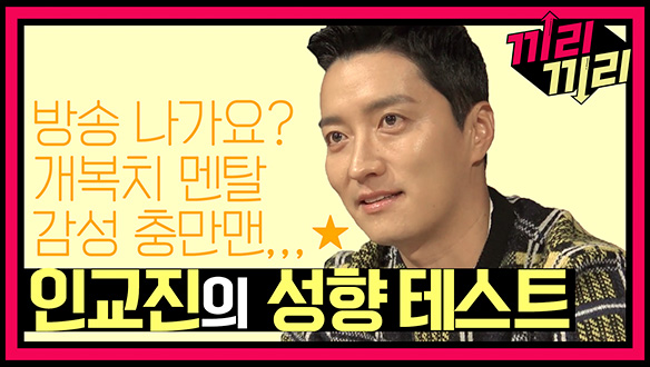 [선공개] 개복치 멘탈 소유자, 인교진의 성향테스트! 클립