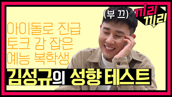 [선공개] 전역 하자마자 찾아온 인피니트 성규의 성향테스트! 클립