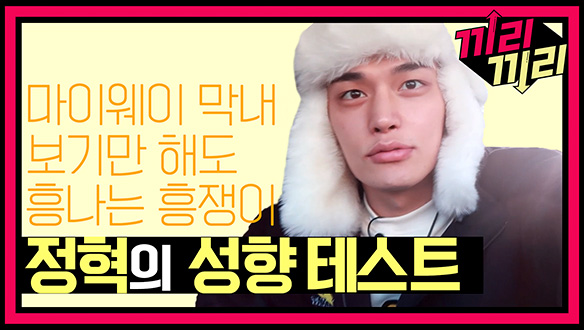 [선공개] 마이웨이 흥부자! 정혁의 성향 테스트! 클립