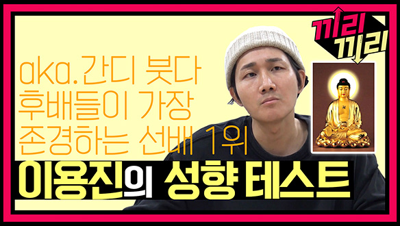 [선공개] 계속되는 YES 연발! 당신은 대체..! 이용진의 성향테스트! 클립