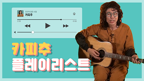 [기획영상] 요즘 대세 카피추 메들리 플레이리스트♬♪ 클립