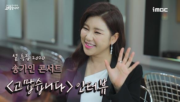 송가인 단독 콘서트 <고맙습니다> 인터뷰 클립