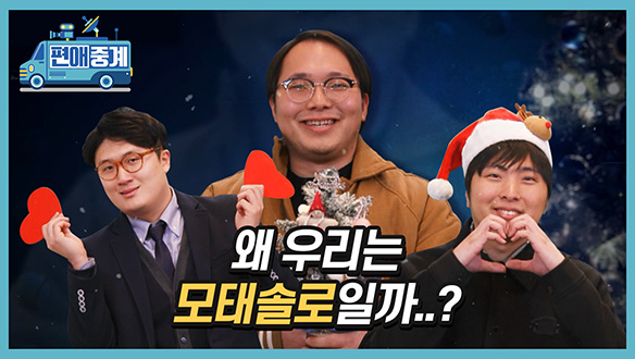 [하이라이트] 모태솔로의 두근두근 소개팅! 왜 우리는 모쏠일까...? 클립