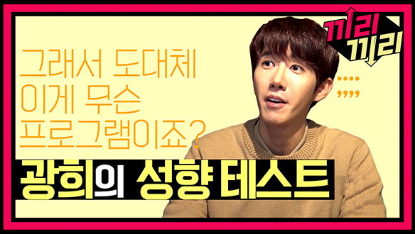 [선공개] 편집으로 다스려지는 火男, 광희의 성향테스트! 클립