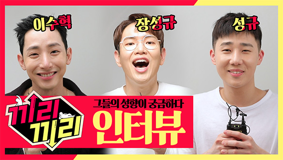 이수혁, 장성규, 성규 '그들의 성향이 궁금하다!' 인터뷰 <생생현장> 클립