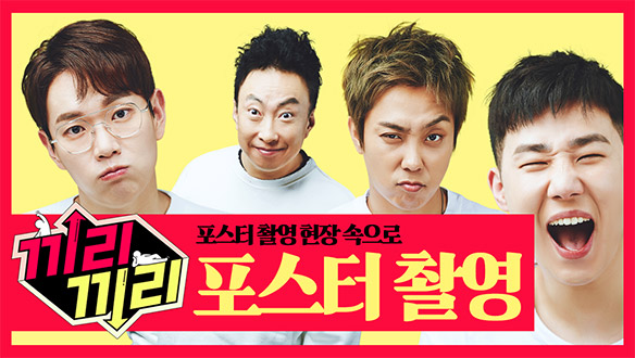 각각 성향대로 포즈도 다양한 포스터 촬영현장 <생생현장> 클립