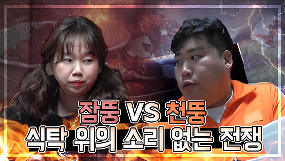 [기획영상] 잠뚱 VS 천뚱의 식탁 위 소리없는 전쟁 클립