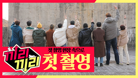 끼리끼리 식구들의 텐션 폭발한 첫 촬영 현장 속으로~! <생생현장> 클립