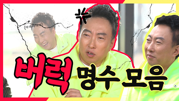 [기획영상] 버럭 명수 모음 클립