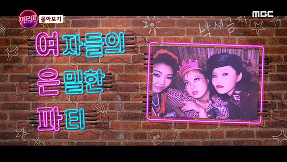 스핀오프 여자들의 은밀한 파티 몰아보기