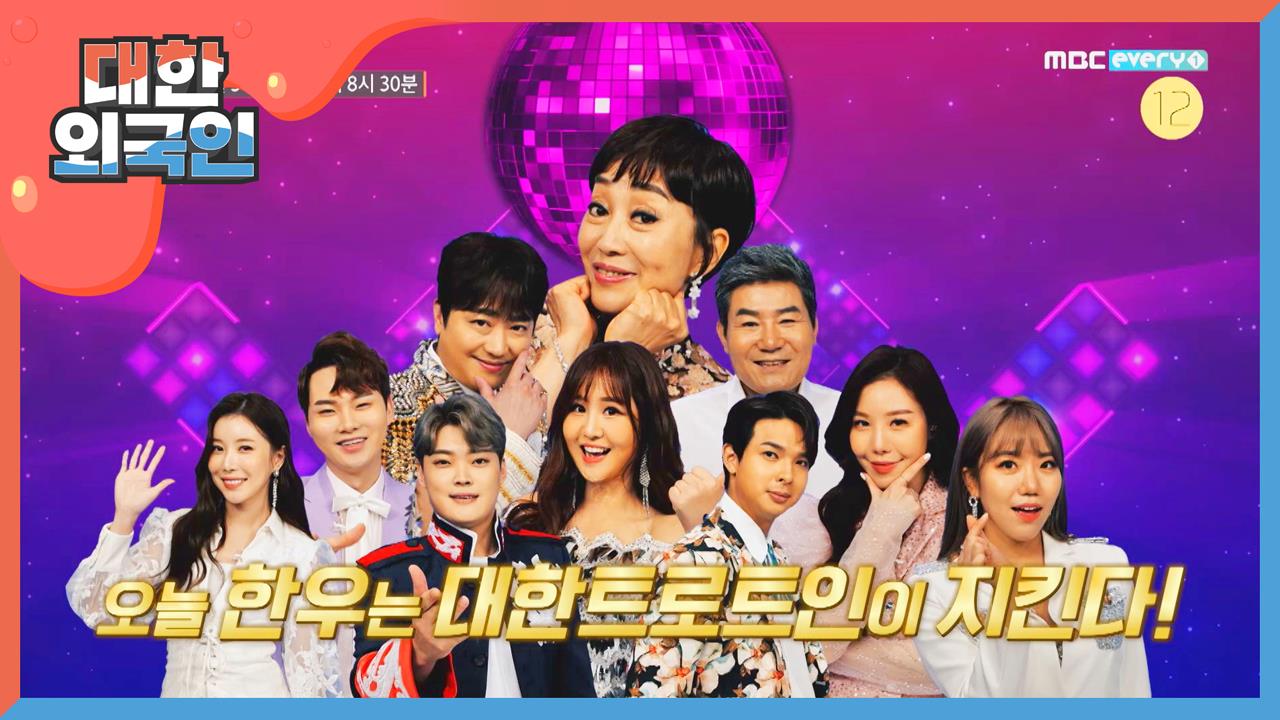 대한외국인 103회