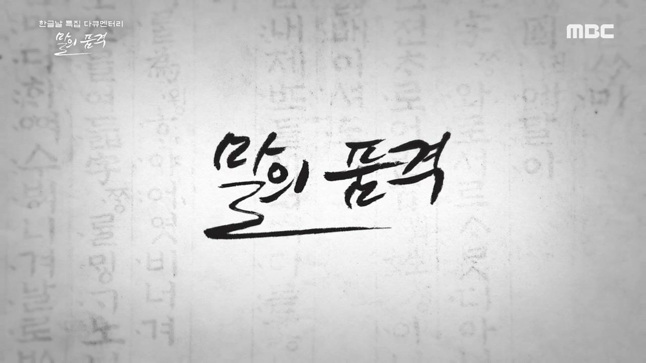 343회] 한글날 특집 다큐 말의 품격 | 시사교양 특집; | 만나면 좋은 친구 Mbc