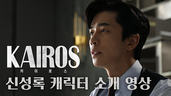 캐릭터 소개 영상 "신성록" <생생현장> 클립