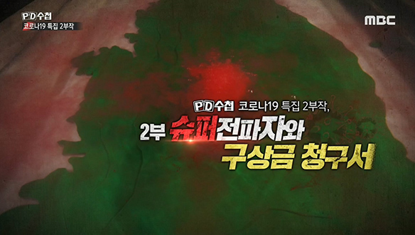 코로나19 특집 2부작 2부 <슈퍼전파자와 구상금 청구서>