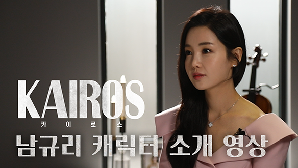 캐릭터 소개 영상 "남규리" <생생현장> 클립