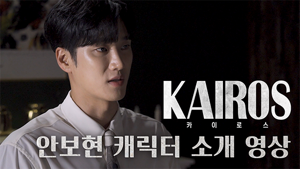 캐릭터 소개 영상 "안보현" <생생현장> 클립