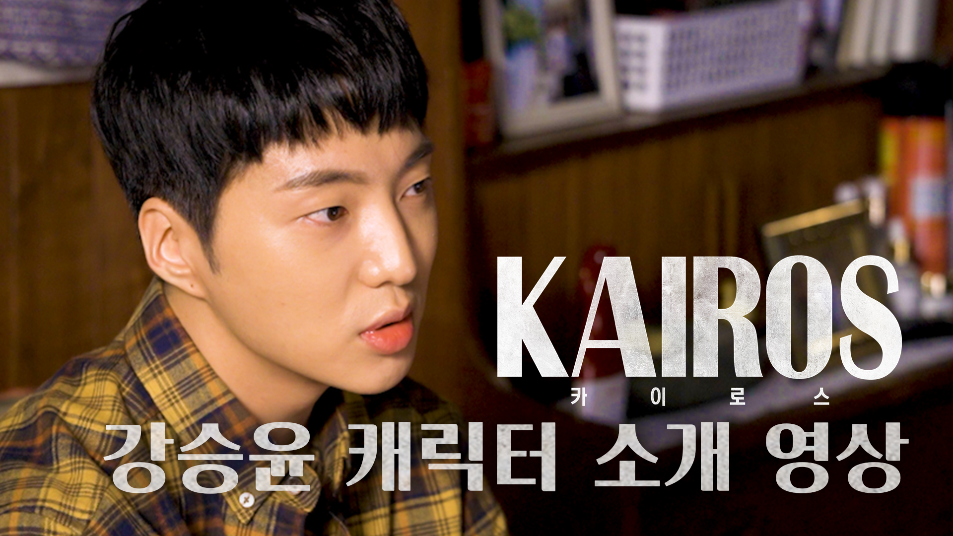 캐릭터 소개 영상 "강승윤" <생생현장> 클립