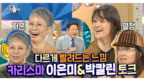 [기획영상] 차분,열정 다르게 빨려드는 느낌 카리스마 이은미&박칼린 토크 클립