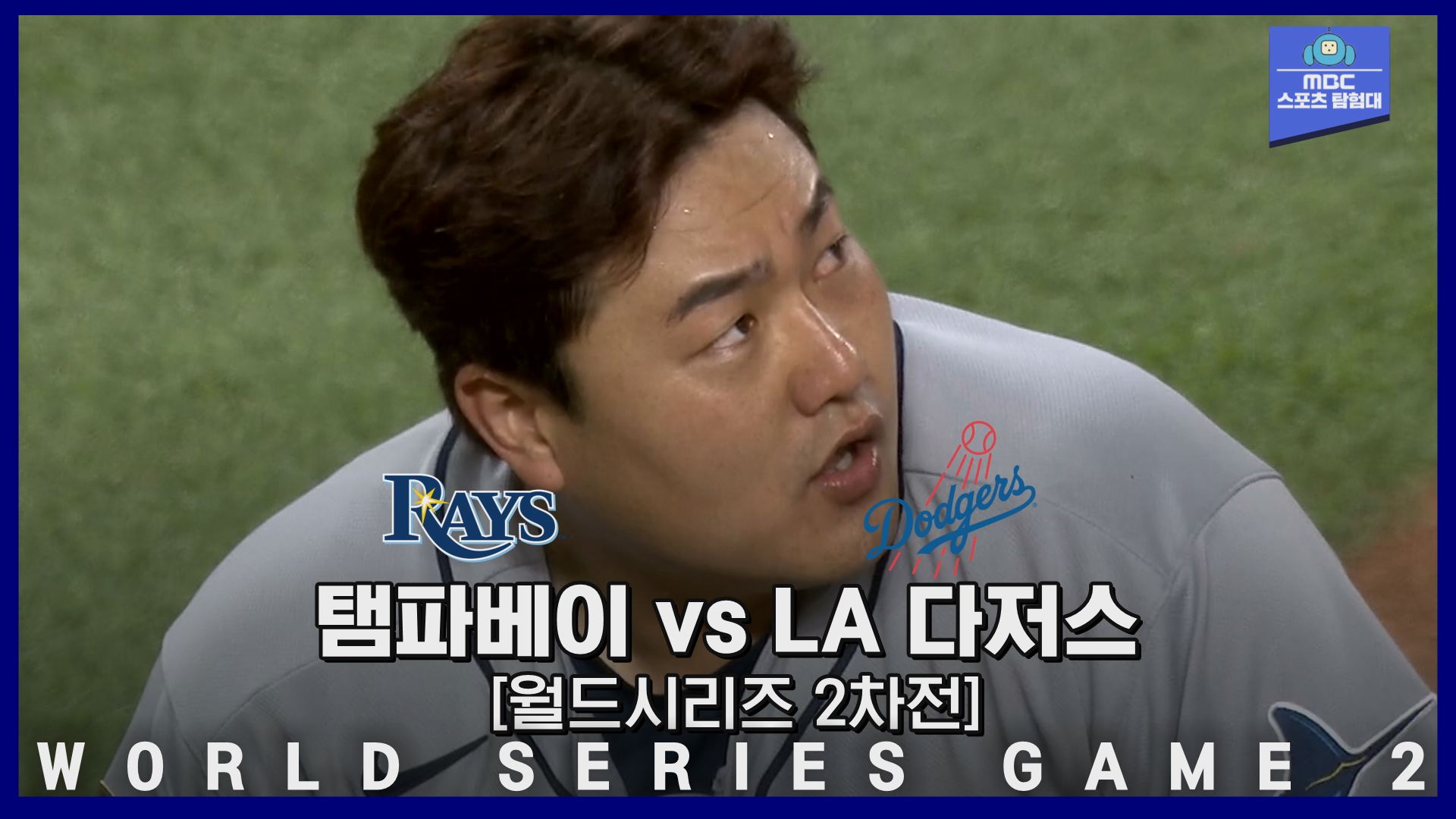 최지만 ‘한국인 최초’ WS 안타+2득점! 라우 멀티 홈런, 탬파 반격의 1승!! (feat. 꿀잼 관중) 10월 22일 탬파베이 vs LA 다저스