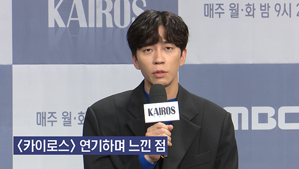 [제작발표회] <카이로스>를 연기하면서 느낀 점 <생생현장> 클립