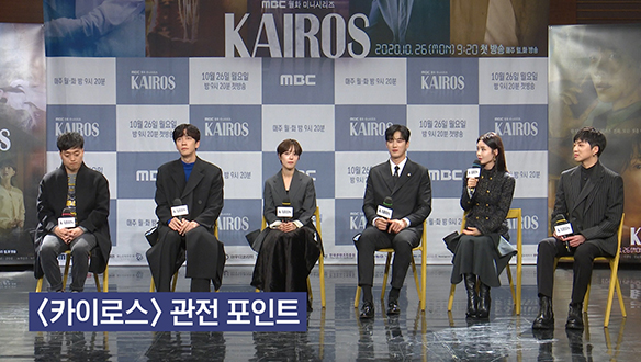 [제작발표회] 배우들이 말하는 <카이로스>의 관점 포인트 <생생현장> 클립