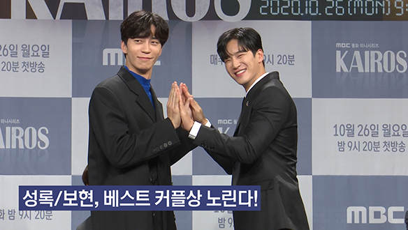 [제작발표회] 신성록과 안보현, 베스트 커플상을 노린다! <생생현장> 클립