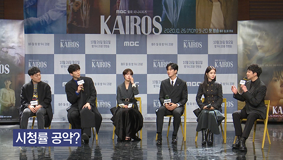 [제작발표회] <카이로스>의 시쳥률 공약? <생생현장> 클립