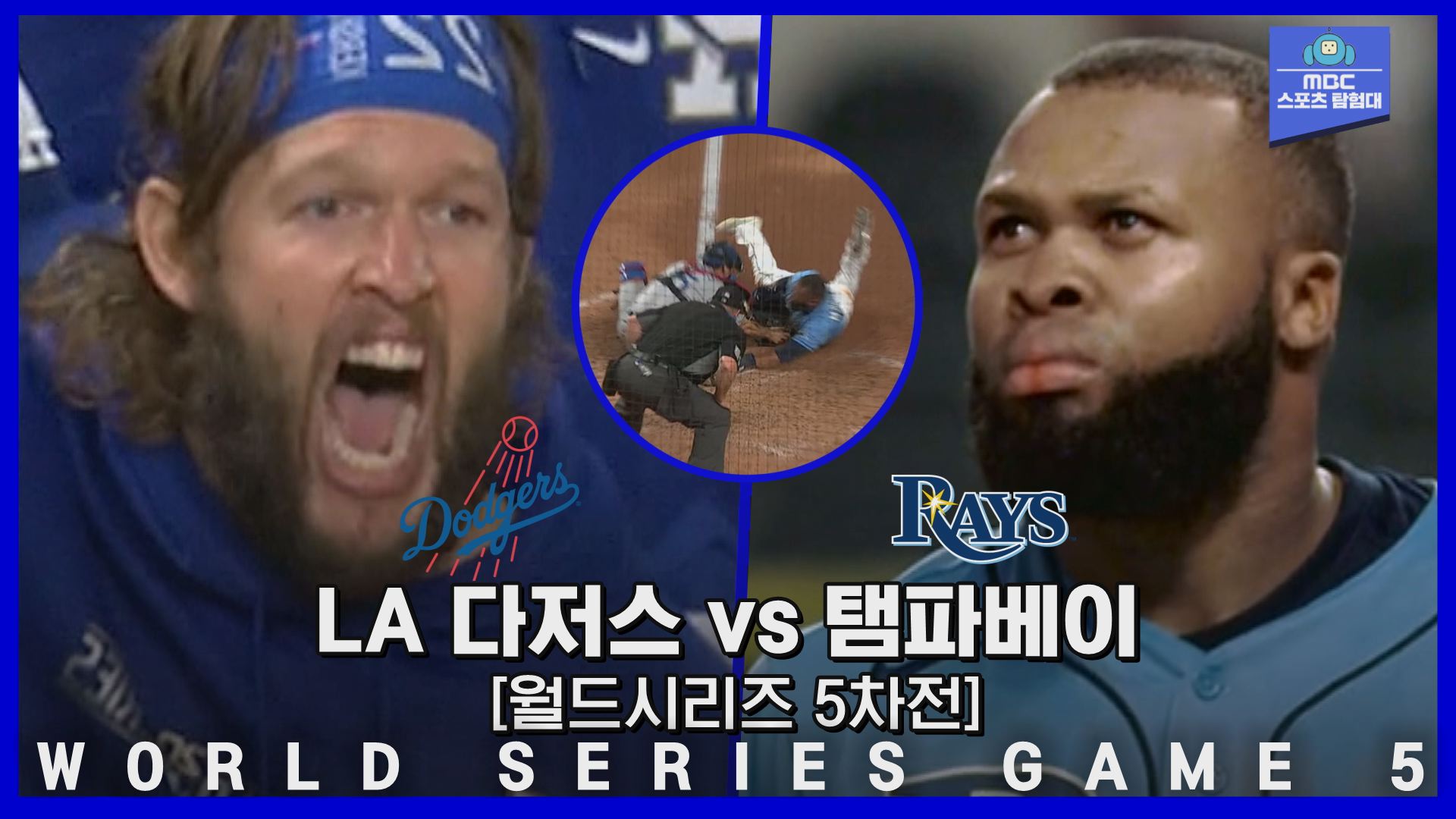 커쇼 상대 탬파베이의 홈스틸 도발, 스틸러(?)의 운명은?! 대타 최지만에 투수교체로 맞선 다저스. 10월 26일 LA 다저스 vs 탬파베이