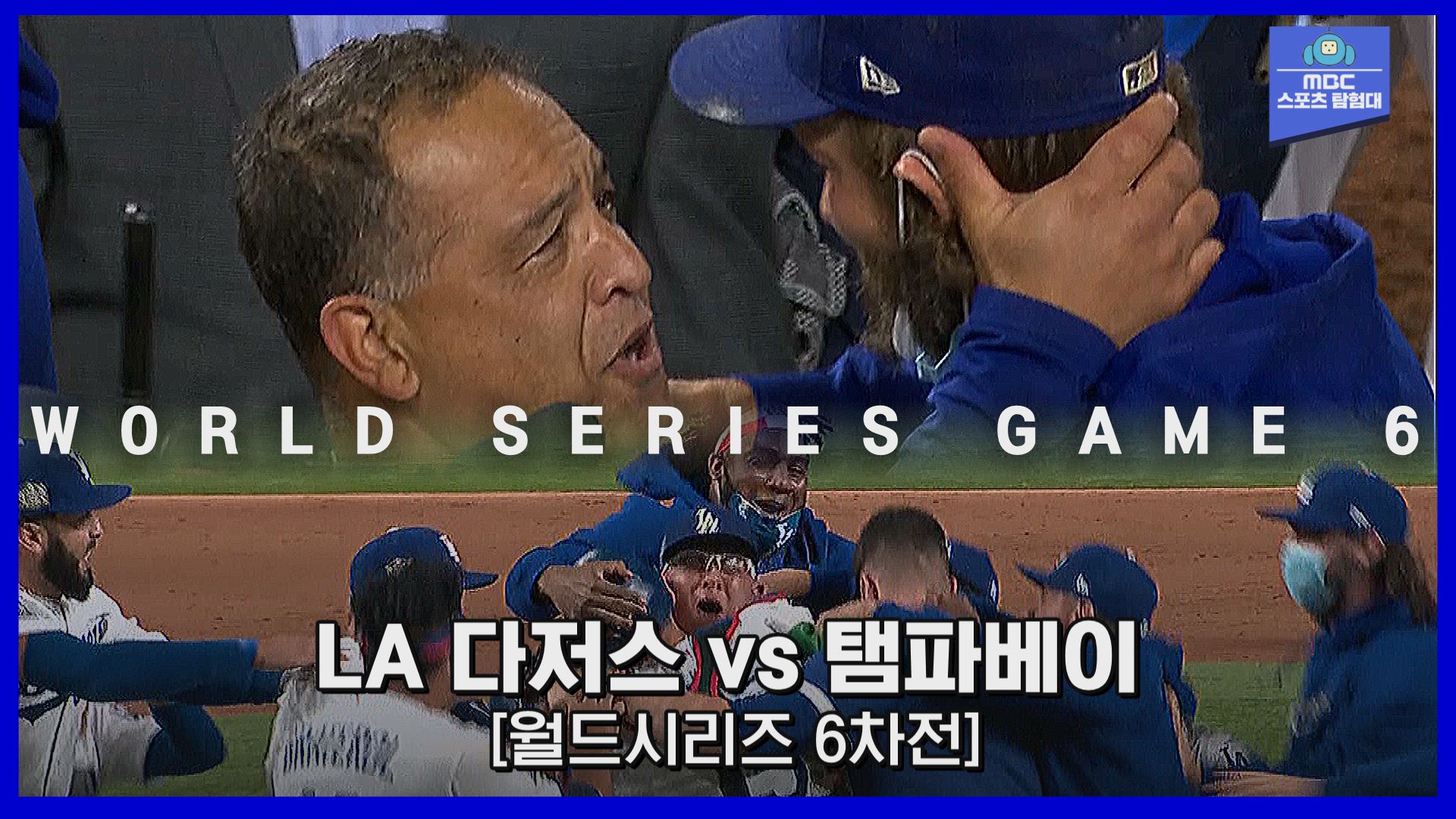 길었던 기다림의 끝, 마침내 한 풀었다! 다저스 32년 만에 월드시리즈 우승 환호!! 10월 28일 탬파베이 vs LA 다저스