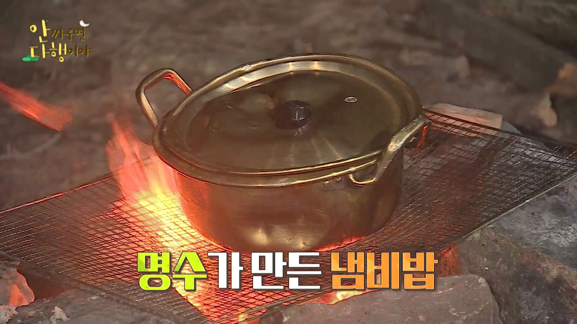 [선공개] 냄비밥 짓기 클립