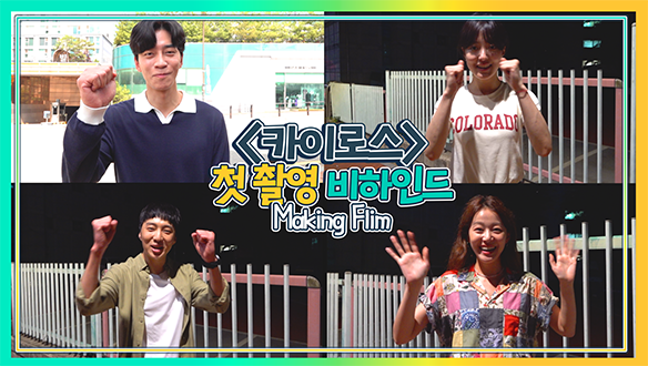 사랑♥ 넘치는 <카이로스> 첫 촬영 현장 공개!!! <생생현장> 클립