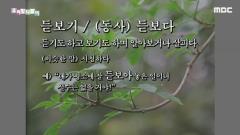 우리말 나들이 4852회