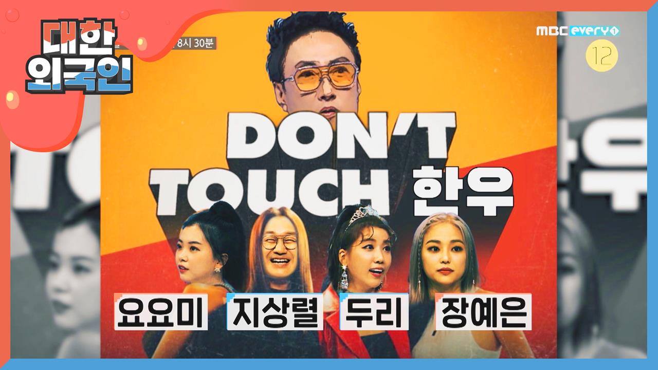 대한외국인 108회