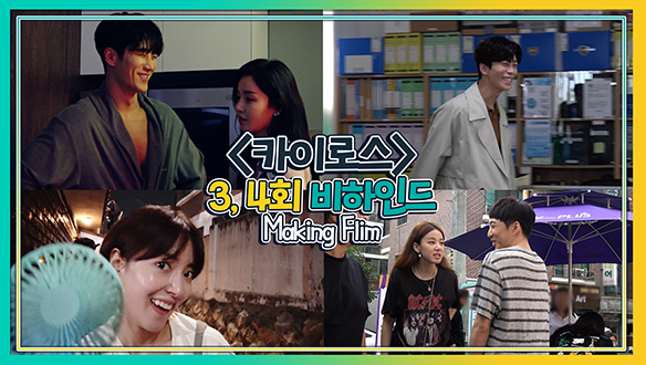 신성록x이세영x안보현x남규리x강승윤,  촬영 현장은 즐거워♪ <생생현장> 클립