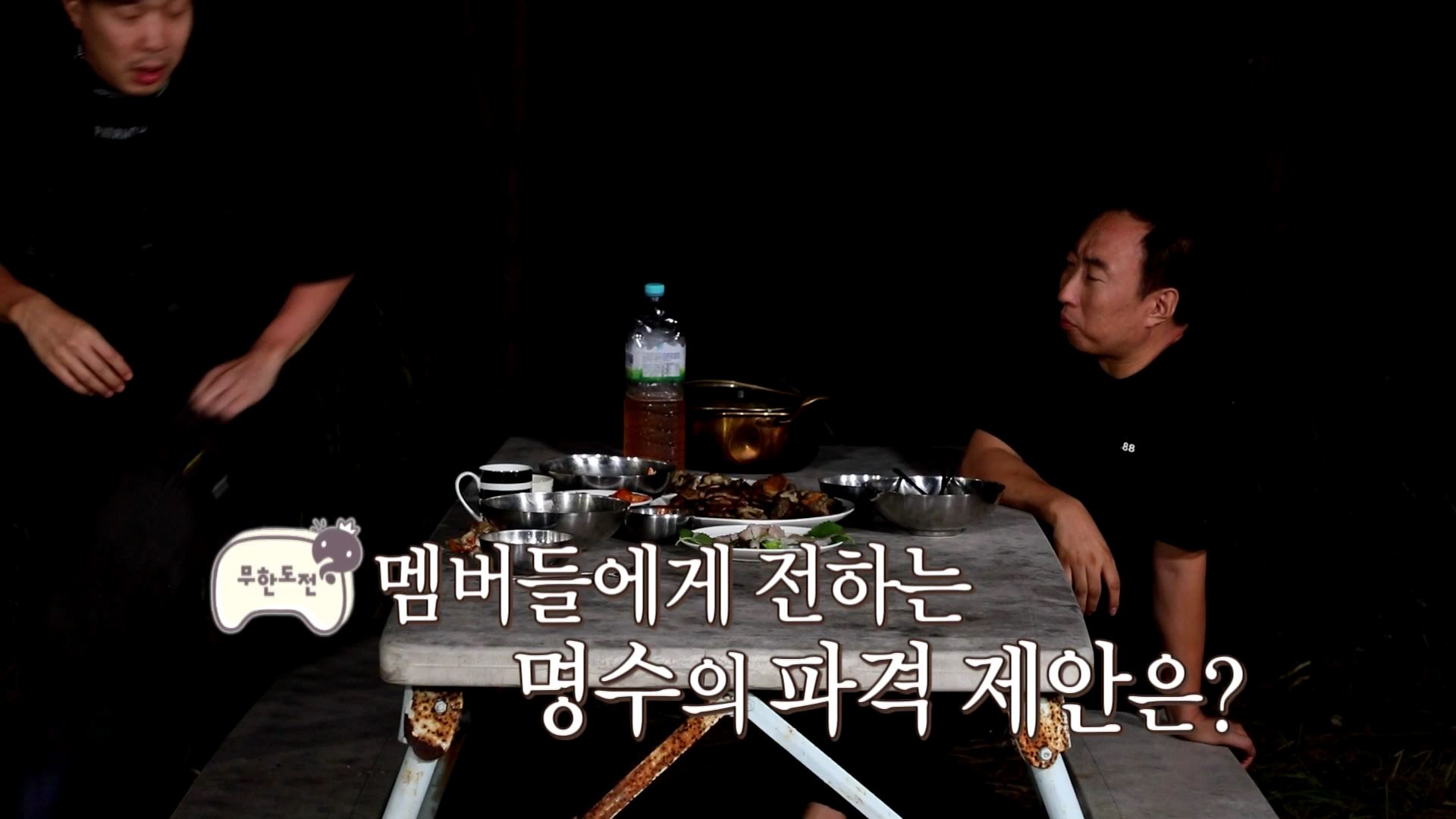 [선공개] "무도멤버들 그대로 모여서.." 명수의 파격 제안은? 클립