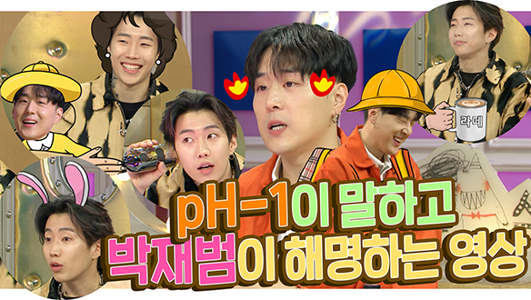 [기획영상] pH-1이 말하고 박재범이 해명하는 영상 클립