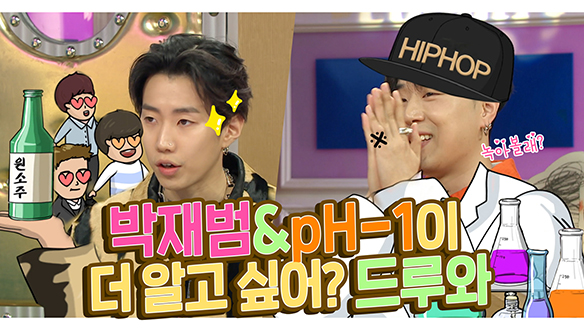 [기획영상] 박재범&ph-1이 더 알고 싶어 드루와 클립