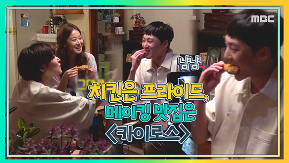 치킨은 프라이드, 메이킹 맛집은 "카이로스"! <생생현장> 클립