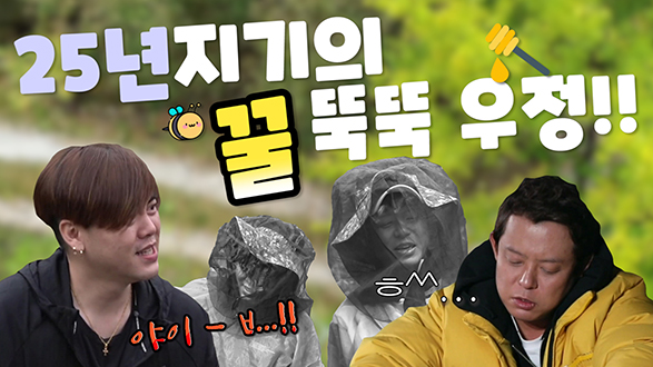 [기획영상] 25년지기의 꿀 뚝뚝 우정 클립