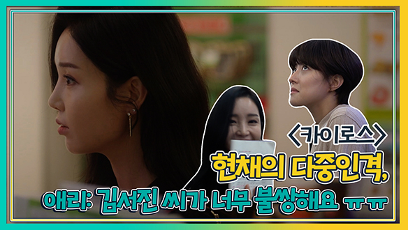 남규리의 '다중인격' 메소드 연기에 이세영은 울먹이며 "김서진 씨가 너무 불쌍해요" <생생현장> 클립